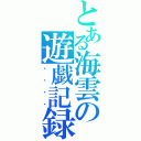 とある海雲の遊戯記録（・・・・）