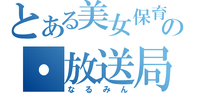 とある美女保育士の・放送局・（なるみん）