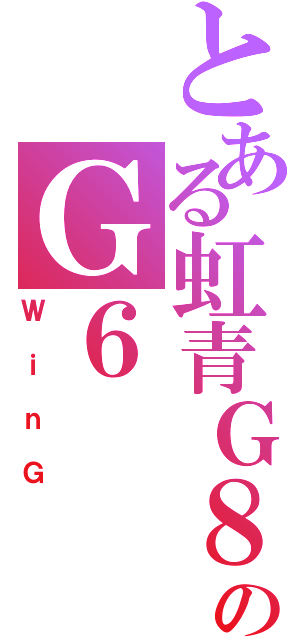 とある虹青Ｇ８のＧ６（ＷｉｎＧ）