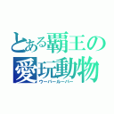 とある覇王の愛玩動物（ウーパールーパー）