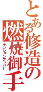 とある修造の燃焼御手（テンションアッパー）