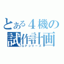 とある４機の試作計画（ＧＰシリーズ）