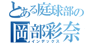 とある庭球部の岡部彩奈 （インデックス）