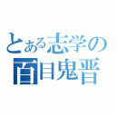 とある志学の百目鬼晋（）