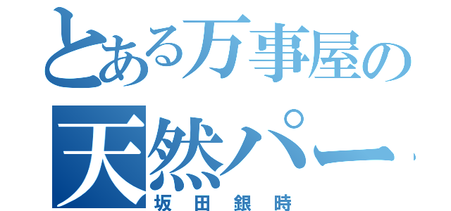 とある万事屋の天然パーマ（坂田銀時）