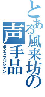 とある風来坊の声手品Ⅱ（ボイスマジシャン）