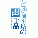 とある風来坊の声手品Ⅱ（ボイスマジシャン）