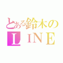 とある鈴木のＬＩＮＥ日記（）