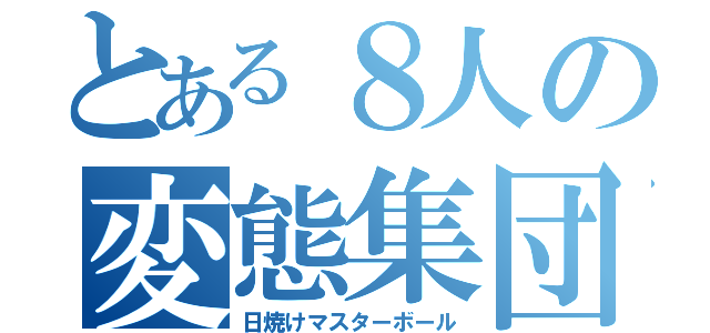 とある８人の変態集団（日焼けマスターボール）