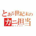 とある世紀末のカニ担当（カニナント）