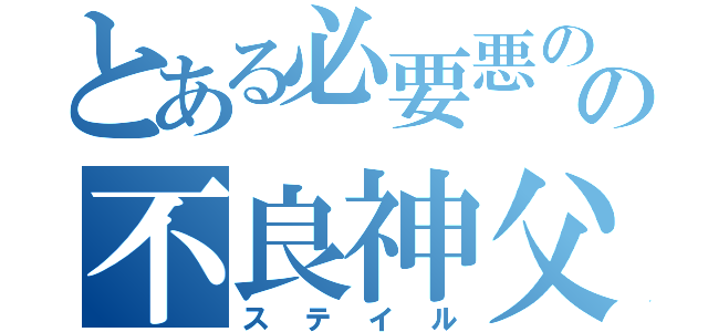 とある必要悪の教会の不良神父（ステイル）