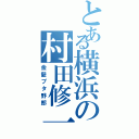 とある横浜の村田修一（金髪ブタ野郎）