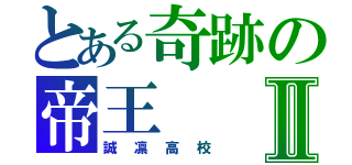 とある奇跡の帝王Ⅱ（誠凛高校）