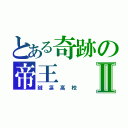 とある奇跡の帝王Ⅱ（誠凛高校）