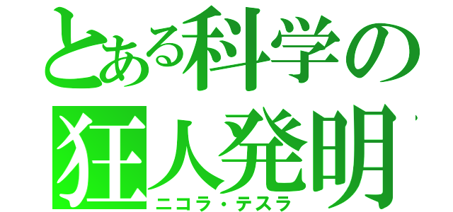 とある科学の狂人発明（ニコラ・テスラ）