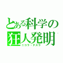 とある科学の狂人発明（ニコラ・テスラ）