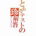 とあるテストの珍解答（チンカイトウ）