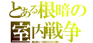 とある根暗の室内戦争（積ん読という名ＢＯＳＳとの戦い）