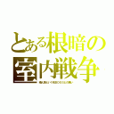 とある根暗の室内戦争（積ん読という名ＢＯＳＳとの戦い）