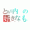 とある内の好きなもの（トマト）