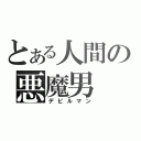 とある人間の悪魔男（デビルマン）