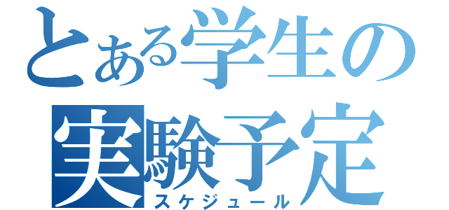 とある学生の実験予定（スケジュール）