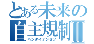 とある未来の自主規制Ⅱ（ヘンタイデンセツ）