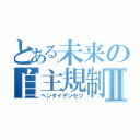 とある未来の自主規制Ⅱ（ヘンタイデンセツ）