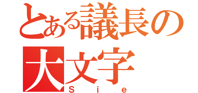 とある議長の大文字（Ｓｉｅ）