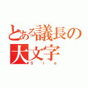 とある議長の大文字（Ｓｉｅ）