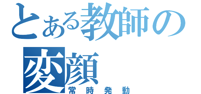 とある教師の変顔（常時発動）