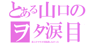 とある山口のヲタ涙目（まどかマギカを放送しなかった）