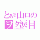 とある山口のヲタ涙目（まどかマギカを放送しなかった）