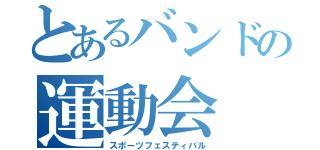 とあるバンドの運動会（スポーツフェスティバル）