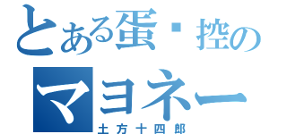 とある蛋黃控のマヨネーズ（土方十四郎）