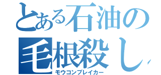 とある石油の毛根殺し（モウコンブレイカー）