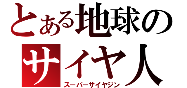 とある地球のサイヤ人（スーパーサイヤジン）