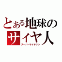 とある地球のサイヤ人（スーパーサイヤジン）