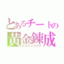 とあるチートの黄金錬成（アルス＝マグナ）