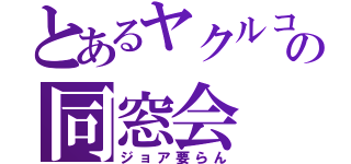 とあるヤクルコの同窓会（ジョア要らん）