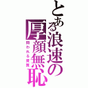 とある浪速の厚顔無恥（問われる資質）