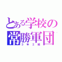 とある学校の常勝軍団（３年２組）