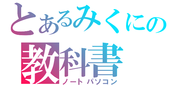 とあるみくにの教科書（ノートパソコン）