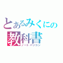 とあるみくにの教科書（ノートパソコン）