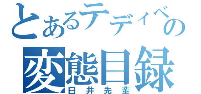 とあるテディベアの変態目録（臼井先輩）