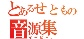 とあるせともの音源集（イーピー．）