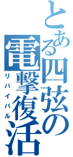 とある四弦の電撃復活（リバイバル）