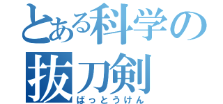 とある科学の抜刀剣（ばっとうけん）