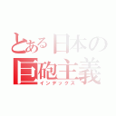 とある日本の巨砲主義（インデックス）