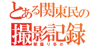 とある関東民の撮影記録（駅撮り多め）